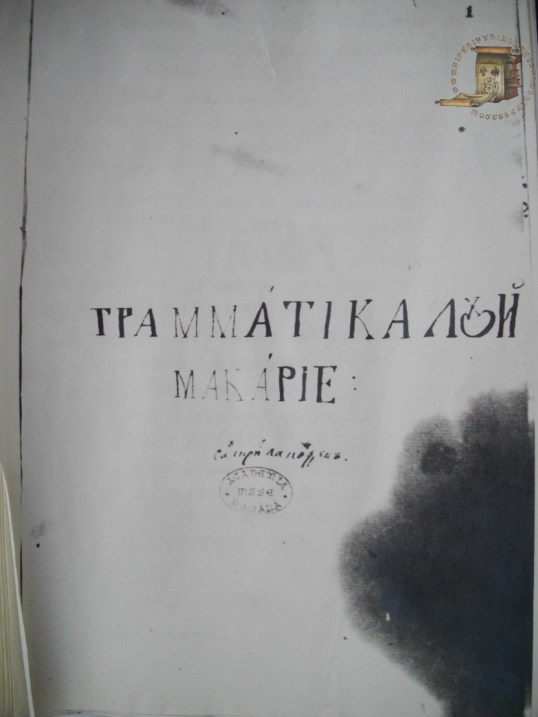 Fotocopii după originalul păstrat la Biblioteca Academiei Române din București.